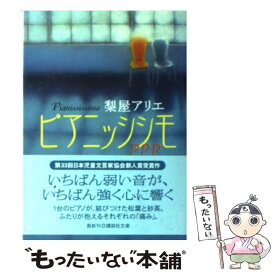 【中古】 ピアニッシシモ / 梨屋 アリエ / 講談社 [文庫]【メール便送料無料】【あす楽対応】