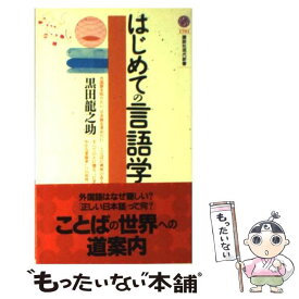 楽天市場 はじめての言語学の通販