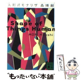 【中古】 人形式モナリザ / 森 博嗣 / 講談社 [文庫]【メール便送料無料】【あす楽対応】