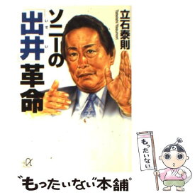 【中古】 ソニーの「出井」革命 / 立石 泰則 / 講談社 [文庫]【メール便送料無料】【あす楽対応】