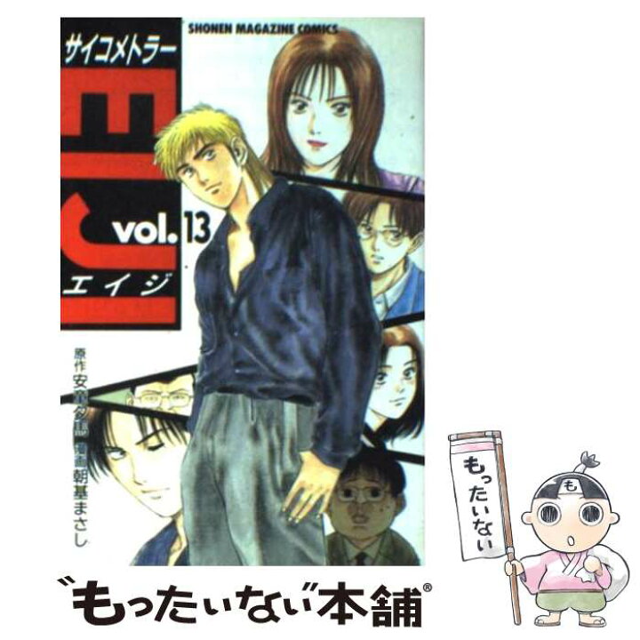 楽天市場 中古 サイコメトラーｅｉｊｉ １３ 安童 夕馬 朝基 まさし 講談社 コミック メール便送料無料 あす楽対応 もったいない本舗 楽天市場店
