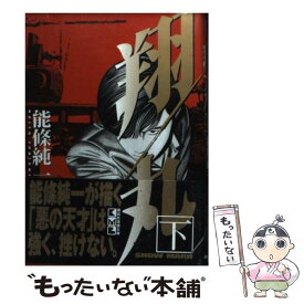 【中古】 翔丸 下 / 能條 純一 / 講談社 [文庫]【メール便送料無料】【あす楽対応】