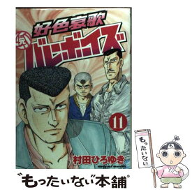 楽天市場 好色哀歌 元バレーボーイズ 13 の通販