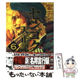 【中古】 センゴク天正記 6 / 宮下 英樹 / 講談社 [コミック]【メール便送料無料】【あす楽対応】