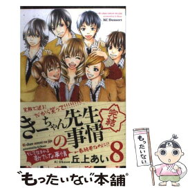 【中古】 きーちゃん先生の事情 8 / 丘上 あい / 講談社 [コミック]【メール便送料無料】【あす楽対応】