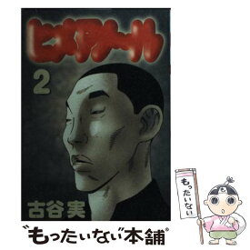 【中古】 ヒメアノ～ル 2 / 古谷 実 / 講談社 [コミック]【メール便送料無料】【あす楽対応】