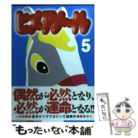 【中古】 ヒメアノ～ル 5 / 古谷 実 / 講談社 [コミック]【メール便送料無料】【あす楽対応】