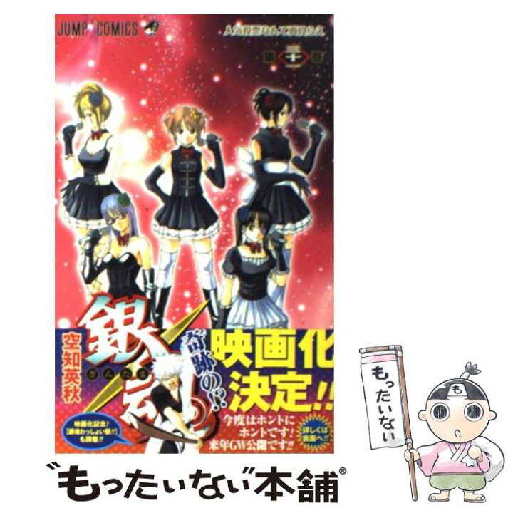楽天市場 中古 銀魂 第３１巻 空知 英秋 集英社 コミック メール便送料無料 あす楽対応 もったいない本舗 楽天市場店