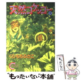 【中古】 天然コケッコー 12 / くらもち ふさこ / 集英社 [コミック]【メール便送料無料】【あす楽対応】