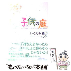 楽天市場 いくえみ綾 子供の庭の通販