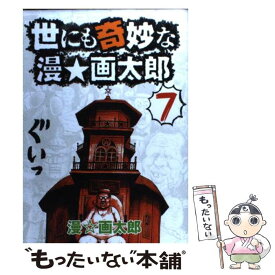 楽天市場 世にも奇妙な漫 画太郎 7の通販 楽天市場 世にも奇妙な漫 画太郎 7の通販