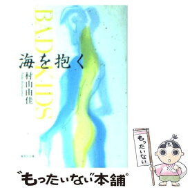 【中古】 海を抱く Bad　kids / 村山 由佳, 音部 訓子, 花村 萬月 / 集英社 [文庫]【メール便送料無料】【あす楽対応】