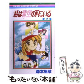 【中古】 君は青空の下にいる 2 / 森本 里菜 / 集英社 [コミック]【メール便送料無料】【あす楽対応】