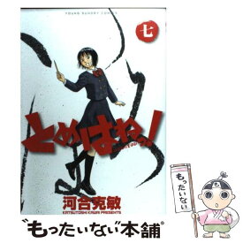 【中古】 とめはねっ！ 鈴里高校書道部 7 / 河合 克敏 / 小学館 [コミック]【メール便送料無料】【あす楽対応】