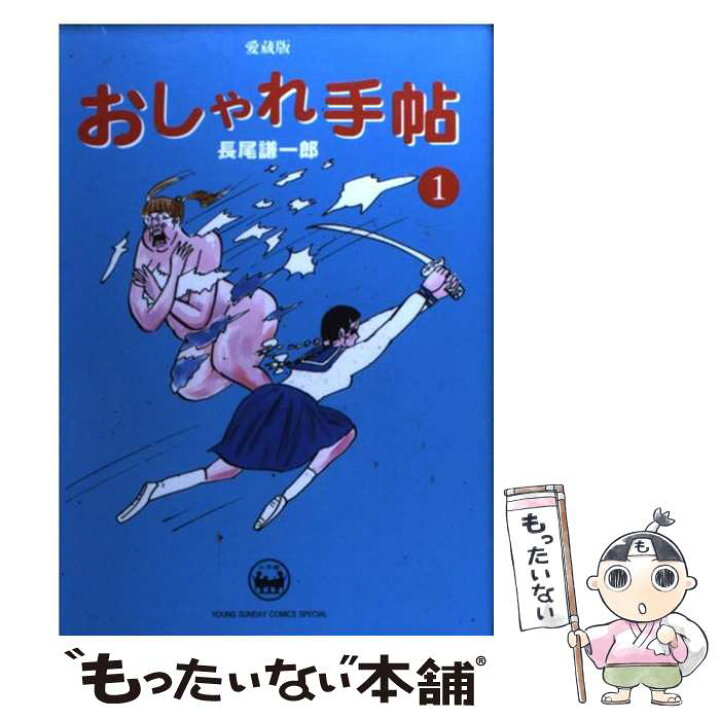 楽天市場 中古 おしゃれ手帖 愛蔵版 １ 長尾謙一郎 小学館 コミック メール便送料無料 あす楽対応 もったいない本舗 楽天市場店