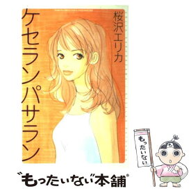 【中古】 ケセランパサラン / 桜沢 エリカ / 集英社 [コミック]【メール便送料無料】【あす楽対応】