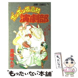 【中古】 ボンボン坂高校演劇部 4 / 高橋 ゆたか / 集英社 [コミック]【メール便送料無料】【あす楽対応】