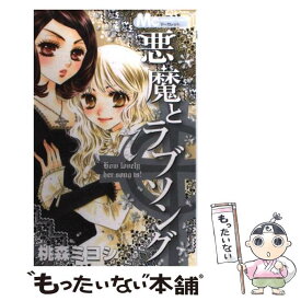 楽天市場 悪魔とラブソング 13の通販