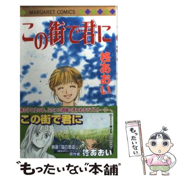 楽天市場】【中古】 この街で君に / 柊 あおい / 集英社 [コミック  