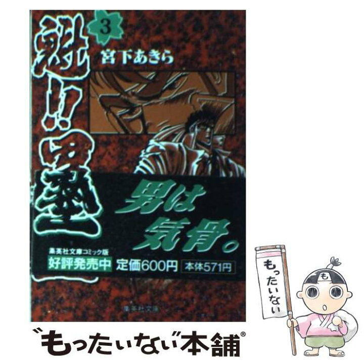 楽天市場】【中古】 魁！！男塾 第3巻 / 宮下 あきら / 集英社 [文庫  