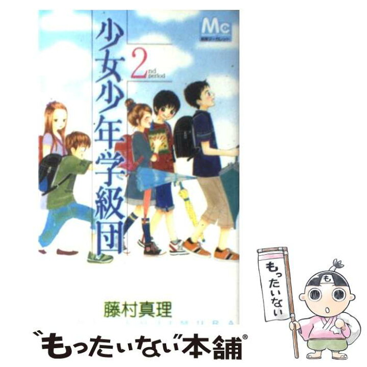 楽天市場 中古 少女少年学級団 ２ 藤村 真理 集英社 コミック メール便送料無料 あす楽対応 もったいない本舗 楽天市場店