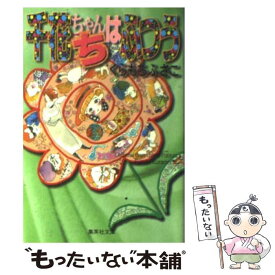 楽天市場 くらもちふさこ いろはにこんぺいとの通販