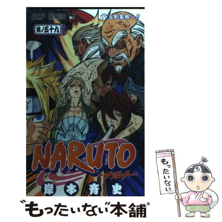 楽天市場 中古 ｎａｒｕｔｏ 巻ノ５９ 岸本 斉史 集英社 コミック メール便送料無料 あす楽対応 もったいない本舗 楽天市場店