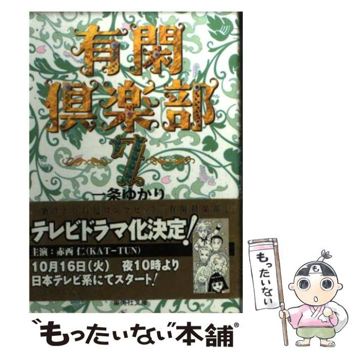 楽天市場 中古 有閑倶楽部 ７ 一条 ゆかり 集英社 文庫 メール便送料無料 あす楽対応 もったいない本舗 楽天市場店