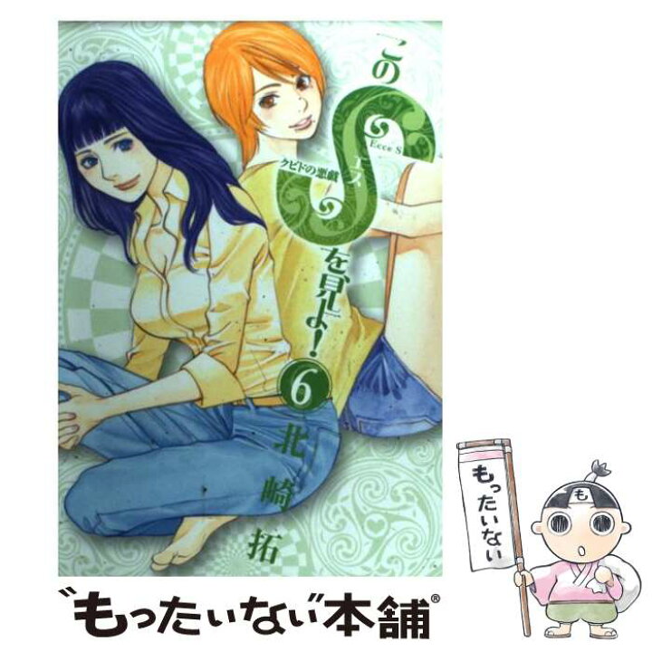 楽天市場 中古 このｓを 見よ クピドの悪戯 ６ 北崎 拓 小学館 コミック メール便送料無料 あす楽対応 もったいない本舗 楽天市場店
