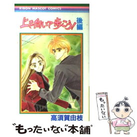 【中古】 上を向いて歩こう！（後編） / 高須賀 由枝 / 集英社 [コミック]【メール便送料無料】【最短翌日配達対応】