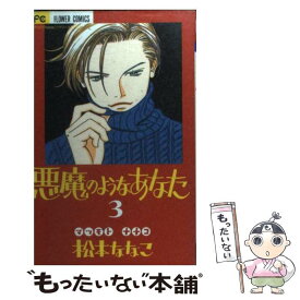 楽天市場 悪魔のようなあなた 小学館の通販 楽天市場 悪魔のようなあなた 小学館の通販