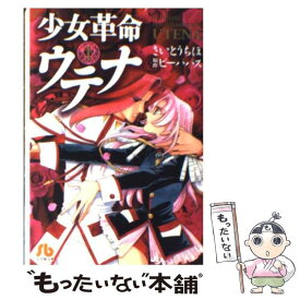 【中古】 少女革命ウテナ 第1巻 / さいとう ちほ / 小学館 [文庫]【メール便送料無料】【あす楽対応】