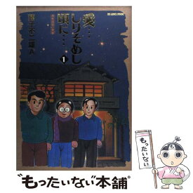 【中古】 愛…しりそめし頃に… 満賀道雄の青春 1 / 藤子 不二雄A / 小学館 [コミック]【メール便送料無料】【あす楽対応】