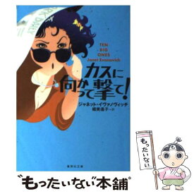 【中古】 カスに向かって撃て！ / ジャネット・イヴァノヴィッチ, 細美 遙子 / 集英社 [文庫]【メール便送料無料】【あす楽対応】