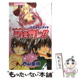 【中古】 萌えカレ！！公式ファンブック / 池山田 剛 / 小学館 [コミック]【メール便送料無料】【あす楽対応】