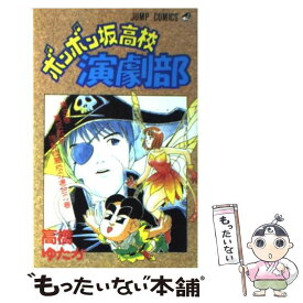 【中古】 ボンボン坂高校演劇部 3 / 高橋 ゆたか / 集英社 [新書]【メール便送料無料】【あす楽対応】