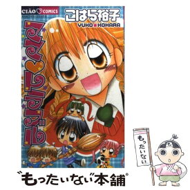 楽天市場 こはら裕子 コミック 本 雑誌 コミック の通販