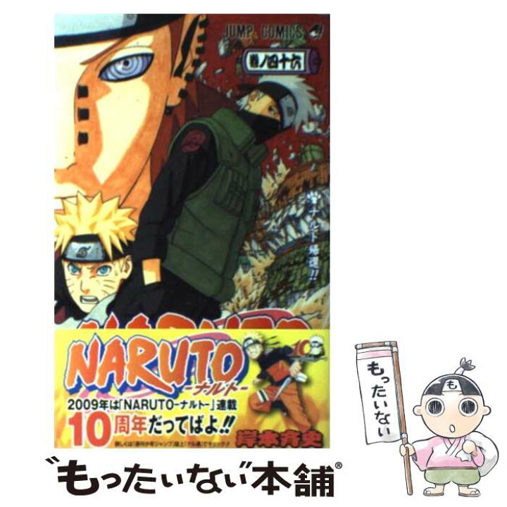 楽天市場 中古 naruto 巻ノ46 岸本 斉史 集英社 コミック メール便送料無料 あす楽対応 もったいない本舗 楽天市場店 楽天市場 中古 naruto 巻ノ46 岸本 斉史 集英社 コミック メール便送料無料 あす楽対応 もったいない本舗 楽天市場店