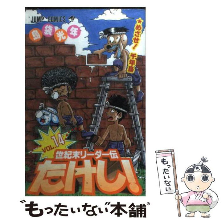 楽天市場 中古 世紀末リーダー伝たけし １４ 島袋 光年 集英社 コミック メール便送料無料 あす楽対応 もったいない本舗 楽天市場店