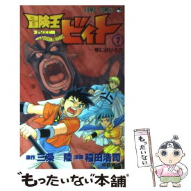 【中古】 冒険王ビィト 7 / 稲田 浩司 / 集英社 [コミック]【メール便送料無料】【あす楽対応】