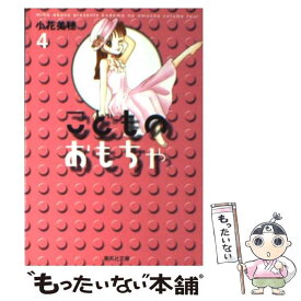 【中古】 こどものおもちゃ 4 / 小花 美穂 / 集英社 [文庫]【メール便送料無料】【あす楽対応】