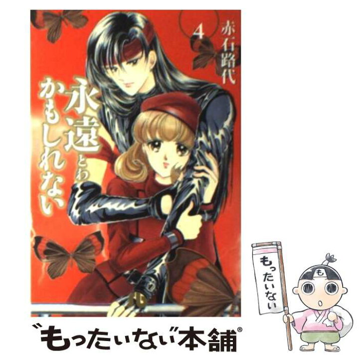 楽天市場 中古 永遠かもしれない 第４巻 赤石 路代 小学館 文庫 メール便送料無料 あす楽対応 もったいない本舗 楽天市場店