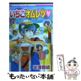 【中古】 いちごオムレツ 2 / 半澤 香織 / 集英社 [コミック]【メール便送料無料】【あす楽対応】