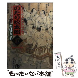 【中古】 のたり松太郎 17 / ちば てつや / 小学館 [文庫]【メール便送料無料】【あす楽対応】