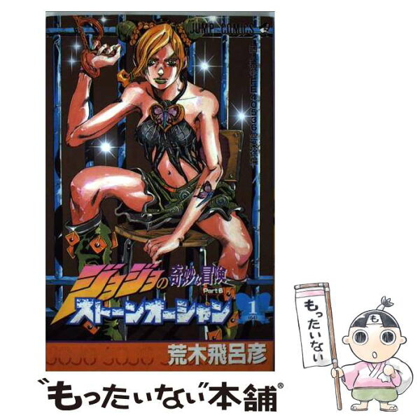 【中古】 ストーンオーシャン 1 / 荒木 飛呂彦 / 集英社 [コミック]【メール便送料無料】【最短翌日配達対応】