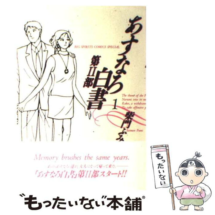 楽天市場 中古 あすなろ白書 第２部 １ 柴門 ふみ 小学館 コミック メール便送料無料 あす楽対応 もったいない本舗 楽天市場店