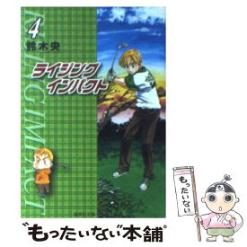 【中古】 ライジングインパクト 4 / 鈴木 央 / 集英社 [文庫]【メール便送料無料】【あす楽対応】