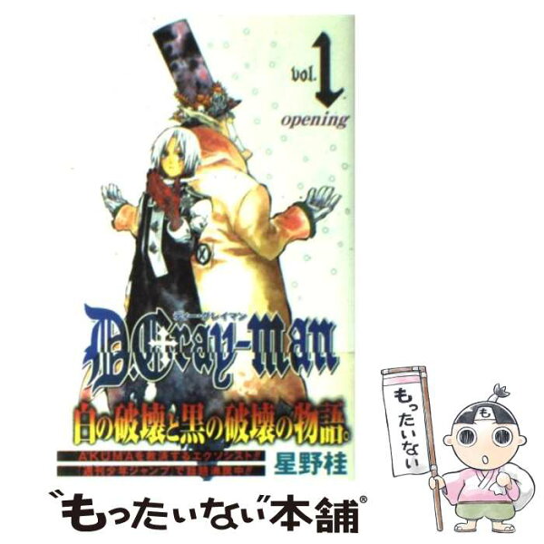 【中古】 D.Grayーman 1 / 星野 桂 / 集英社 [コミック]【メール便送料無料】【最短翌日配達対応】