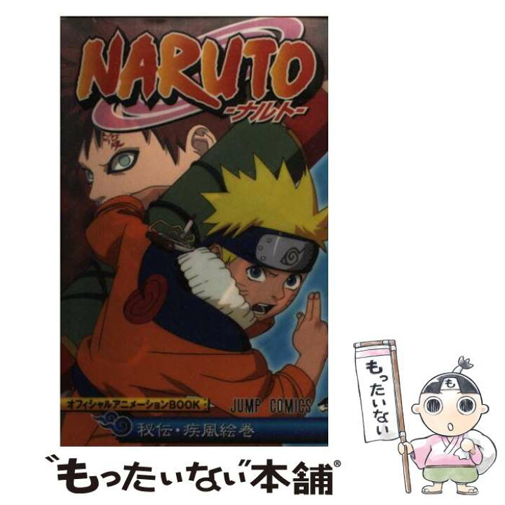 楽天市場】【中古】 NARUTO秘伝・疾風絵巻オフィシャルアニメーション 