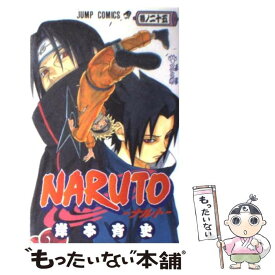 【中古】 NARUTOーナルトー 25 / 岸本 斉史 / 集英社 [コミック]【メール便送料無料】【最短翌日配達対応】